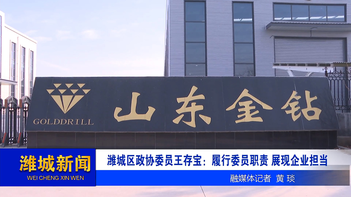 潍城区政协委员王存宝：履行委员职责 展现企业担当