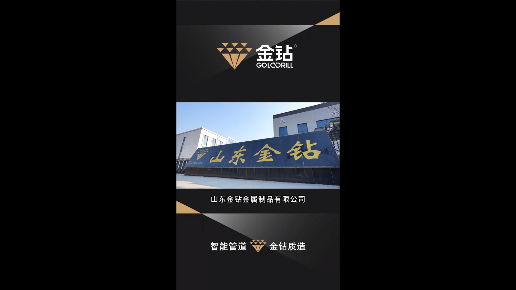 山东金钻金属制品有限公司全力推进数转智改，迈向全球产业高地