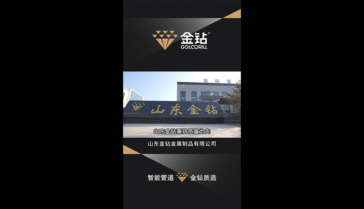 山东金钻秉持质量为先，精益求精，从选材到工艺严格把控，用高质量产品铸就金钻口碑